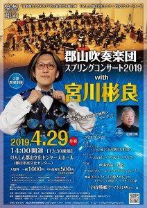 郡山吹奏楽団スプリングコンサート2019