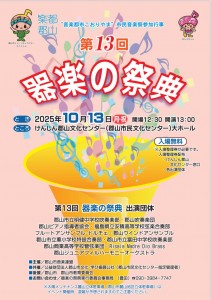 第13回器楽の祭典チラシ